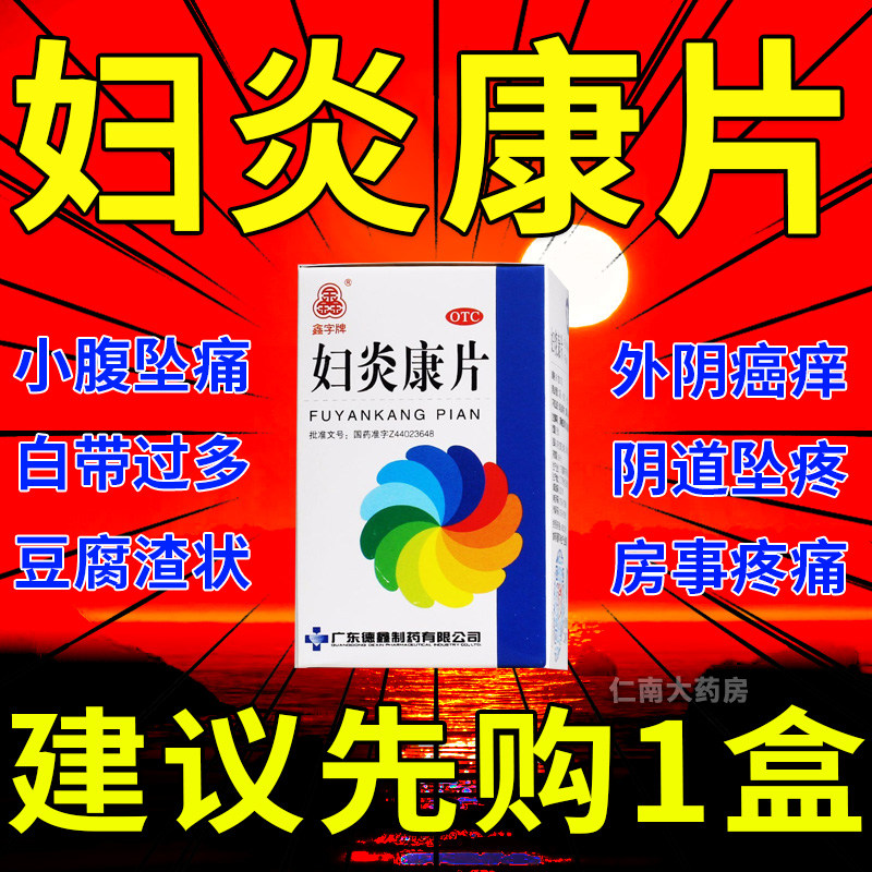 妇炎康片阴道炎妇科用药凝胶妇科炎症专用妇科外阴瘙痒专用止痒pc OTC药品/国际医药 妇科用药 原图主图