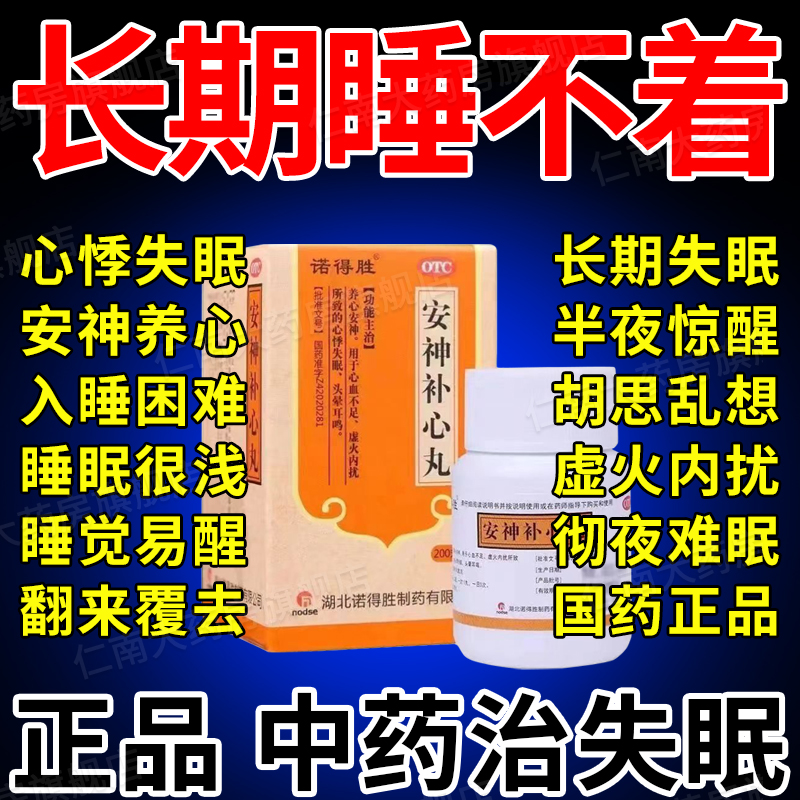 安神补心丸睡眠特效I药正品地西绊片安眠睡眠片旗舰店按眠药yp6 OTC药品/国际医药 安神补脑 原图主图