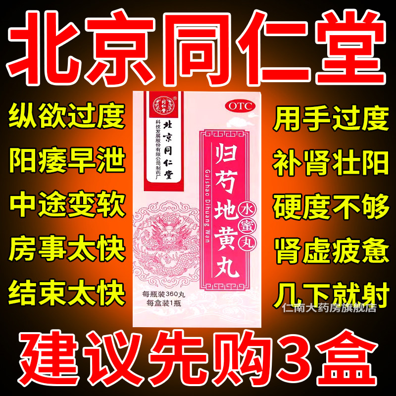 归芍地黄丸北京同仁堂正品 官方旗舰店浓缩丸归勺的功效张仲景pc
