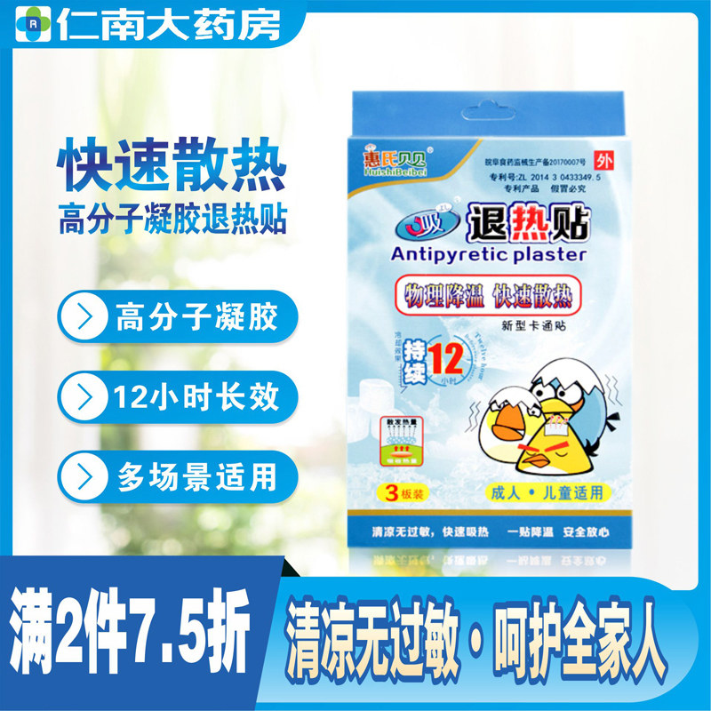 惠氏贝贝儿童退热贴成人冰凉贴多部位清凉贴降温宝宝贴小儿退烧贴