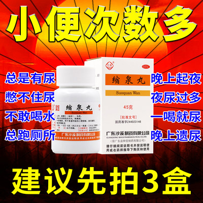 【沙溪】缩泉丸45g*1瓶/盒