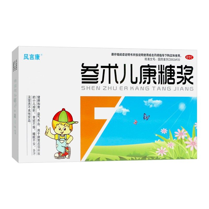 参术儿康糖浆口服液小儿宝宝多汗睡眠不安食欲不振用非修正牌yp9