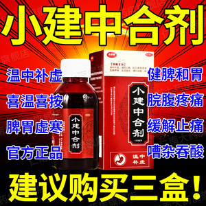 【欣梦源】小建中合剂120ml*1瓶/盒