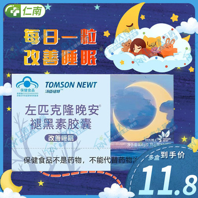 改善睡眠浅难眠晚安褪黑素胶囊