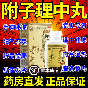 【仁济堂】附子理中丸0.375g*200粒/盒