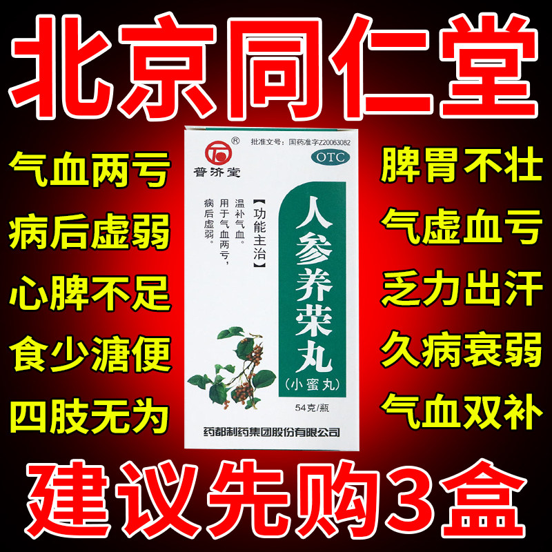 人参养荣丸北京同仁堂旗舰店中成药浓缩丸仲景人参养容丸养荣汤pc
