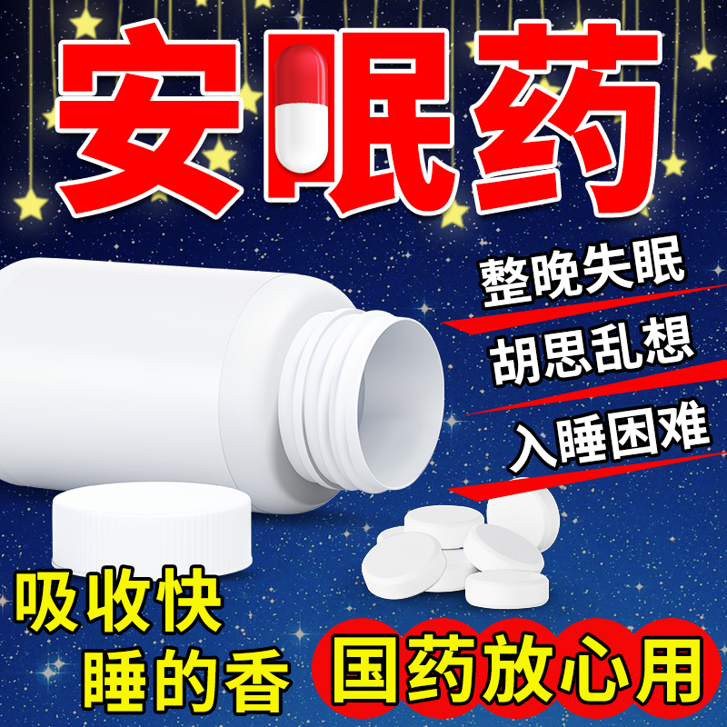 安眠睡眠片失眠快速入睡氯硝西半泮片特效失眠专用安民按眠药yp9 OTC药品/国际医药 安神补脑 原图主图