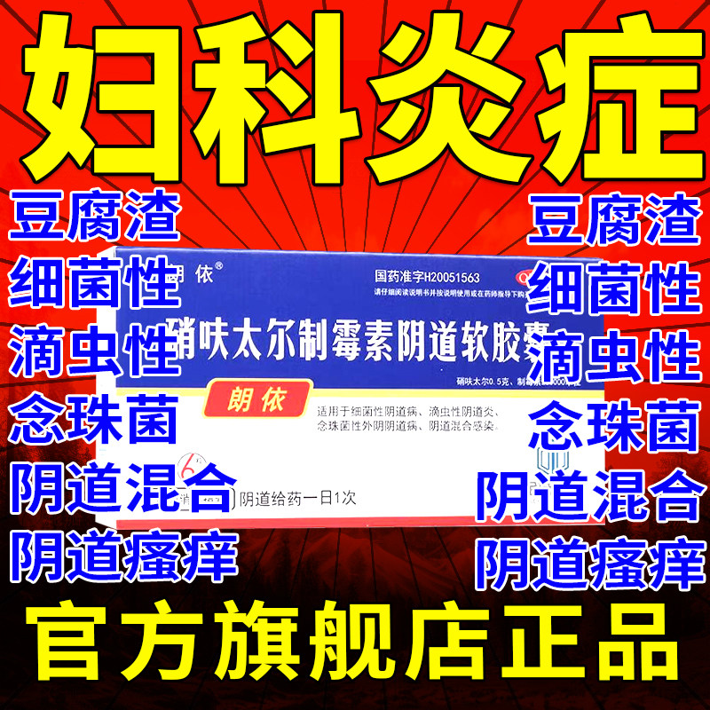 硝呋太尔硝夫呋太尔制霉菌素阴道炎软胶囊软膏阴道瘙痒用什么药pc