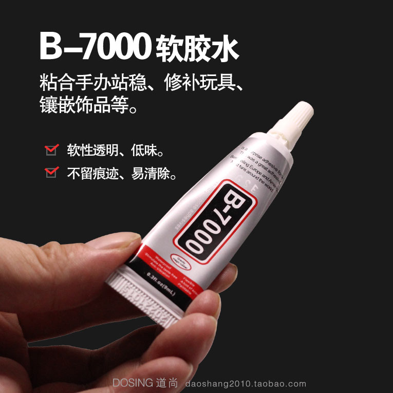 B-7000胶水粘合手办站稳修补玩具珠宝镶嵌手工DIY软性粘胶-封面