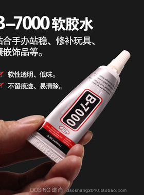 B-7000 胶水 粘合手办站稳 修补玩具 珠宝镶嵌 手工DIY软性粘胶