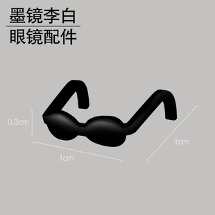 墨镜李白 眼镜配件 超小号塑料模型
