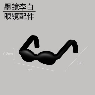墨镜李白 眼镜配件 超小号塑料模型