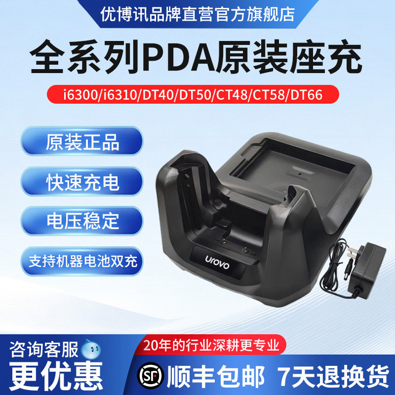 优博讯pda原装座充全系列i6300 i6310 CT48 CT58 DT40 DT50 DT66电池机器一体座充官方正品数据采集器配件