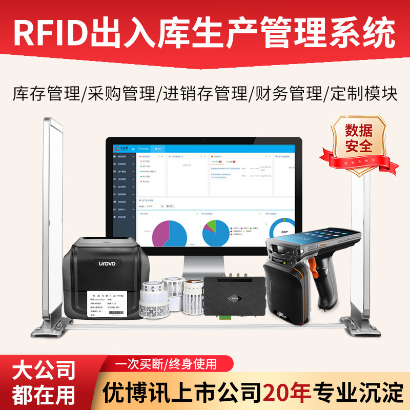 智能仓储RFID出入库进销存系统