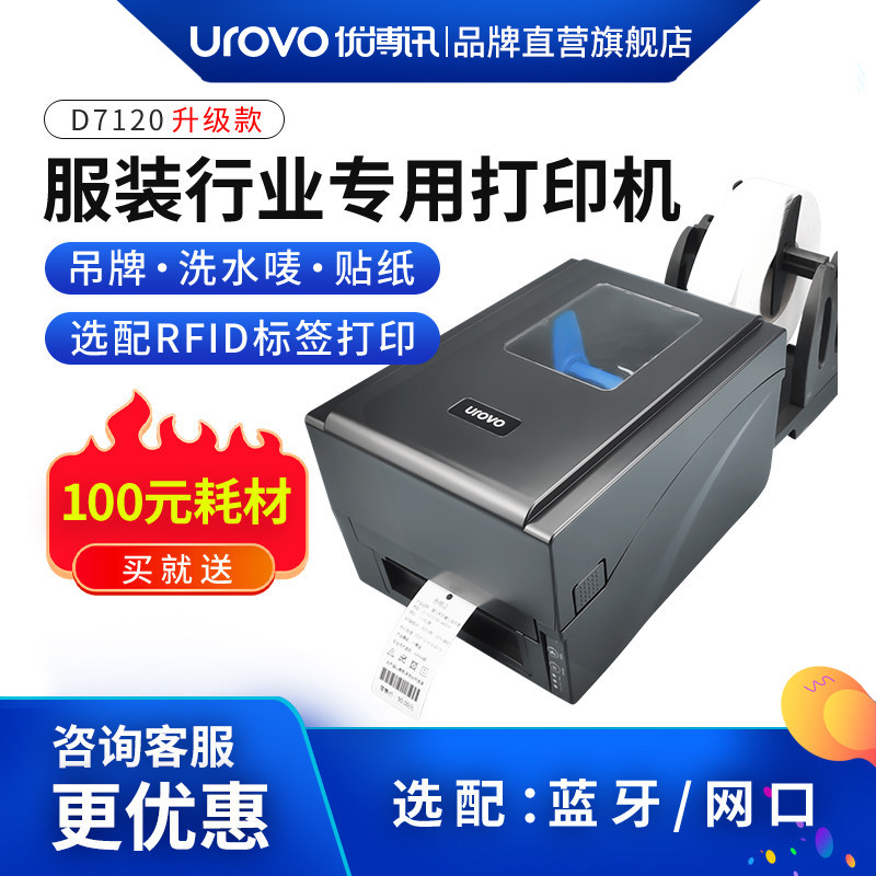 优博讯D7120标签打印机服装吊牌水洗唛条码打印机铜版纸吊牌贴纸不干胶 布标绸缎硬质纸带孔黑标标签机带切刀