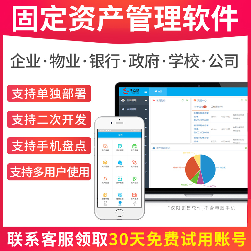 固定资产管理软件RFID企业物业银行学校政府部门物资产月结转移动盘点系统工厂办公设备借用调用终身版可定制-封面