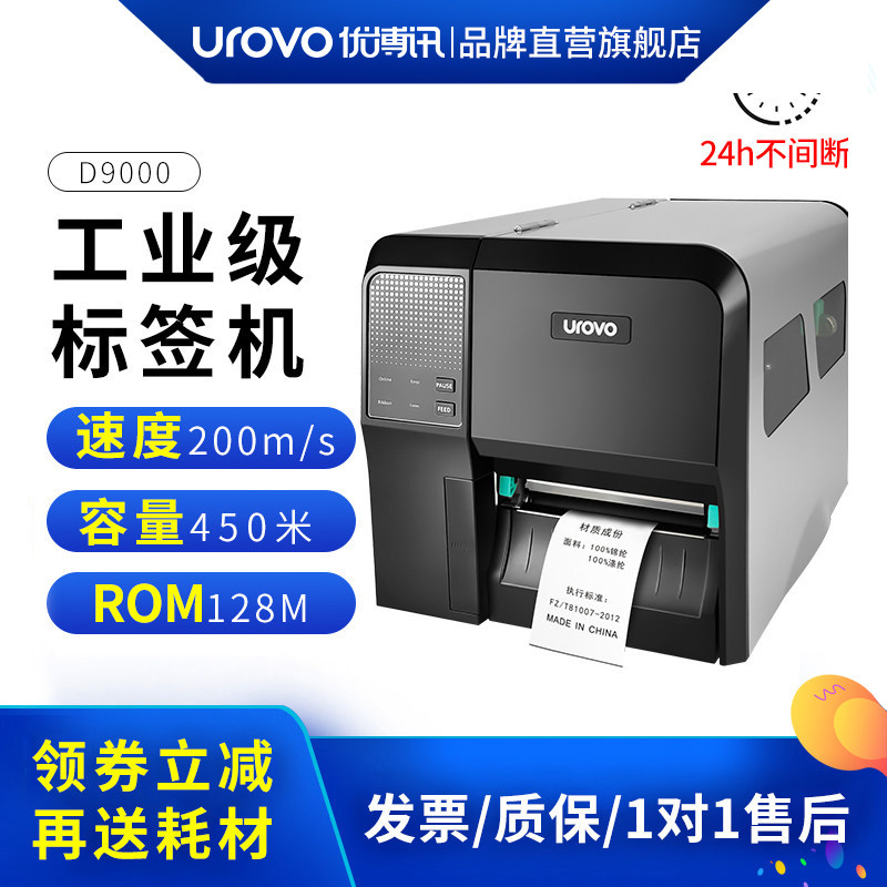优博讯D9100工业级标签打印机碳带标签机服装吊牌水洗唛亚银纸铜板纸珠宝固定资产货价仓库二维条码打印机