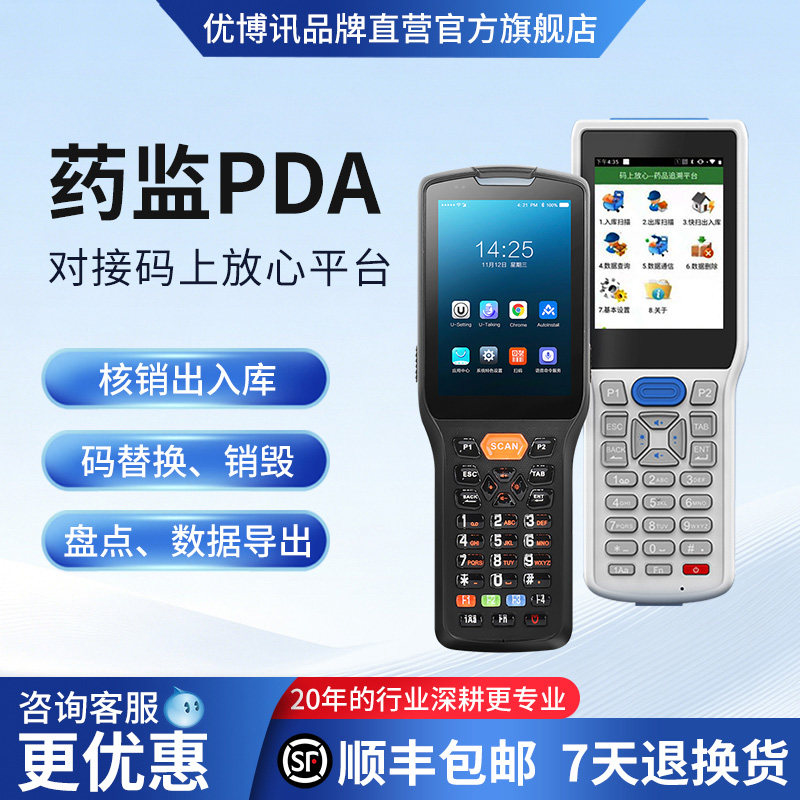 优博讯常青锋尚码上放心扫码枪手持终端PDA药监追溯数据采集器医院药店批量扫描仪ET28医药码采集盘点机6300A