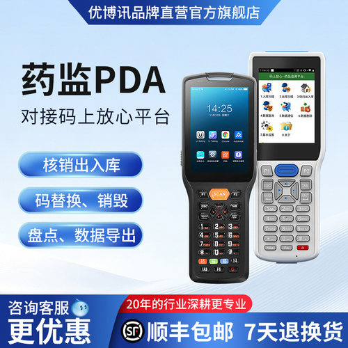 ET28码上放心扫码枪追溯平台专用