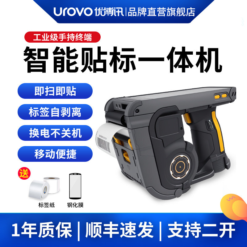 优博讯pda手持终端工业级智能贴标一体机快贴侠顺丰快递打单机物流分拣仓储赋码生产报工MES危废标打印贴标机