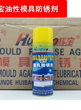 辉宝模具高效防锈剂润滑油防锈油 模具绿色防锈剂 绿色透明 450ML