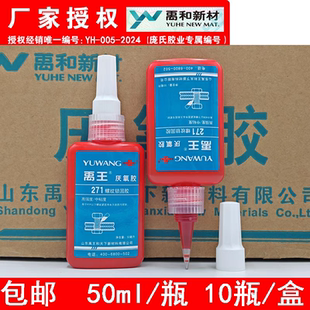 禹王厌氧胶243 271圆柱固持胶密封胶螺纹锁固胶680  222 262