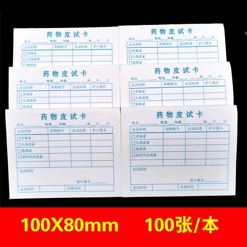 皮试卡医疗药物过敏开票