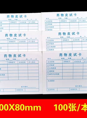 包邮蓝色药物皮试卡100X80mm药物过敏试验皮试卡登记本A4可定制