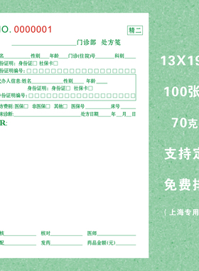 上海版绿色精二处方笺门诊部诊所医院卫生院中医院第二类精处方签