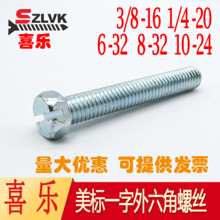 开槽六角头螺钉美制外六角 美标一字螺丝6
