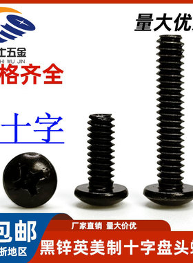 碳钢黑锌美标十字盘头螺丝英美制粗牙UNC细牙UNF黑色圆头机螺钉