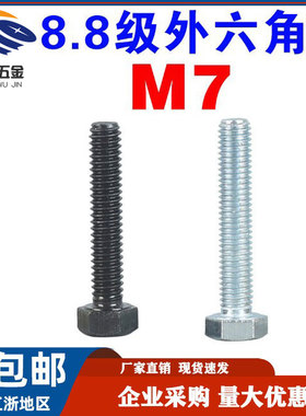GB5783镀锌外六角螺丝M7*1*16/20/25/30/35平头发黑8.8级六角螺栓