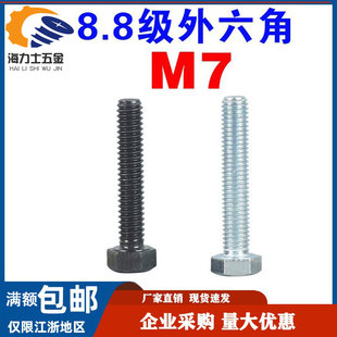 GB5783镀锌外六角螺丝M7*1*16/20/25/30/35平头发黑8.8级六角螺栓