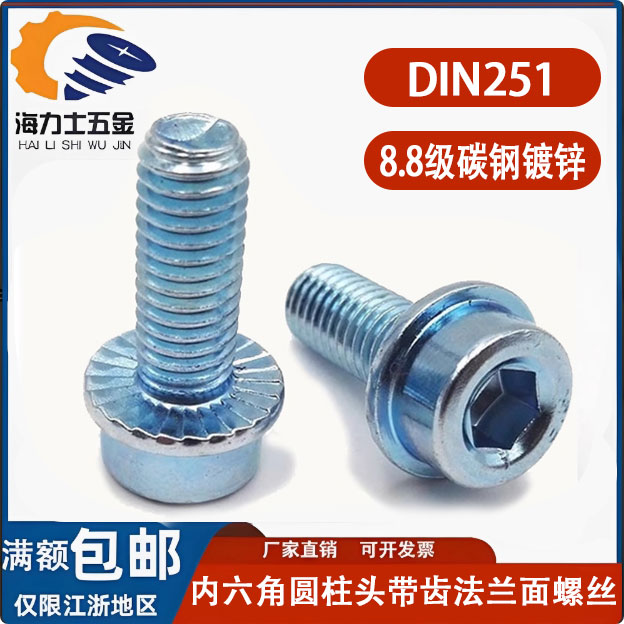 DIN251圆柱头内六角带垫法兰螺丝