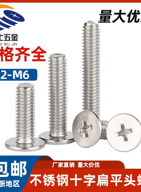 SUS304不锈钢十字大平头薄头螺丝CM扁头螺丝黑锌机螺钉M2M3M4M5M6