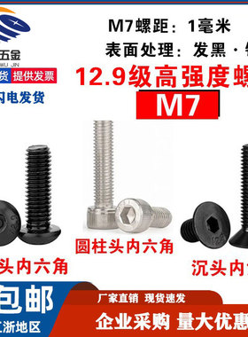 12.9级M7圆柱头内六角螺丝 沉头 半圆头 发黑 镀镍 粗牙螺栓螺钉