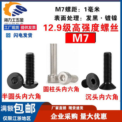 12.9级M7圆柱头内六角螺丝 沉头 半圆头 发黑 镀镍 粗牙螺栓螺钉