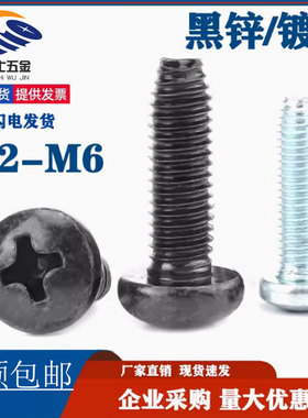 M2M2.5M3M4M5M6盘头十字三角牙自锁螺丝黑锌镀锌圆头自攻钉GB6560