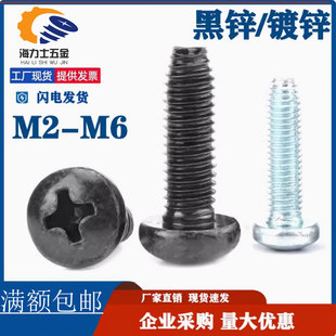 M2M2.5M3M4M5M6盘头十字三角牙自锁螺丝黑锌镀锌圆头自攻钉GB6560