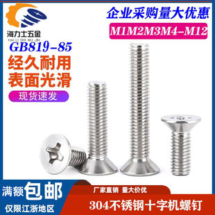 304不锈钢GB819 M10 85沉头十字螺丝钉机螺钉电子配件平头螺栓M1