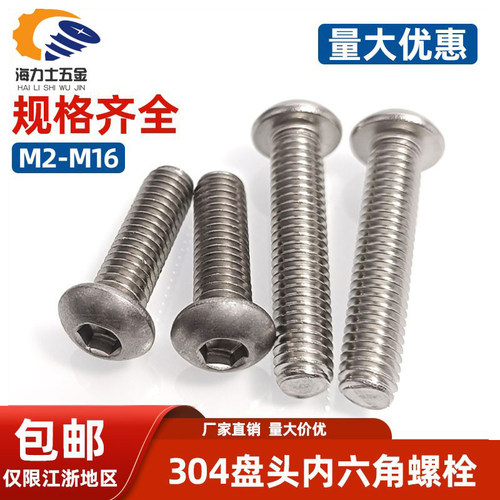 M2-M16304不锈钢内六角盘头