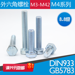 8.8级镀锌外六角头螺栓3M4M5M6 ISO4017 六方螺丝GB5783加长螺钉