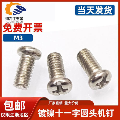 圆头机牙螺丝十字螺栓镀镍铁质电脑机箱电路板家电小螺丝M3X8