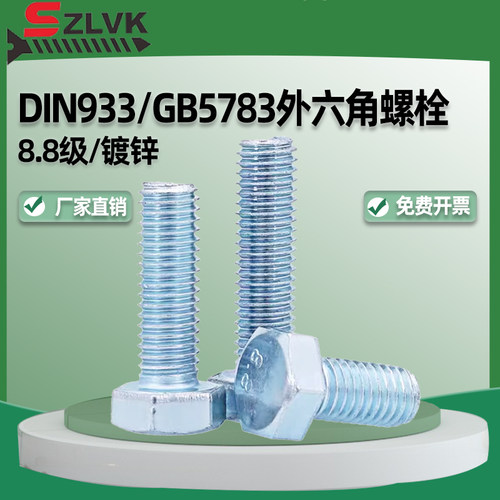 gb5783外六角螺丝镀锌8.8级