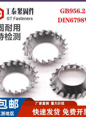DIN6798V外齿锥形锯齿锁紧304不锈钢垫圈GB956.2漏斗锯形垫片m3m6