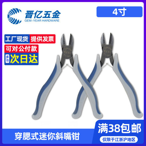 晋亿穿腮式迷你斜嘴钳包邮4寸