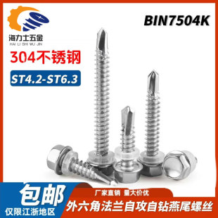 304不锈钢六角头法兰钻尾螺丝ST4.2 ST6.3自攻自钻燕尾丝DIN7504K