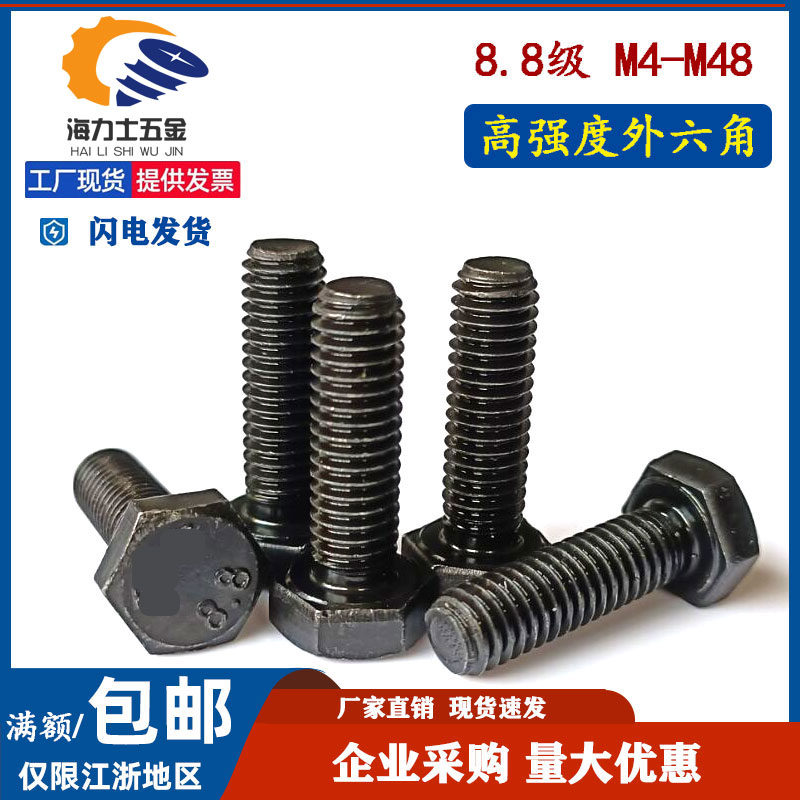 8.8级高强度黑外六角螺栓中碳钢