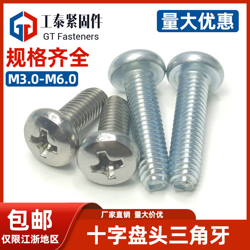 GB6560平尾盘头三角牙自攻十字螺丝304不锈钢镀锌防滑自锁螺钉M6,五金/工具,螺钉,淘宝优惠券,粉丝福利购,淘宝优惠卷