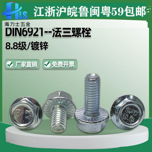 DIN6921外六角镀锌8.8级法兰螺栓